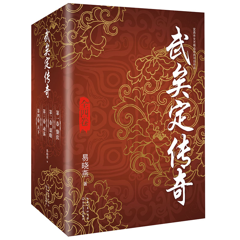 武矣定传奇：全四卷（宜昌市文艺精品扶持项目作品）