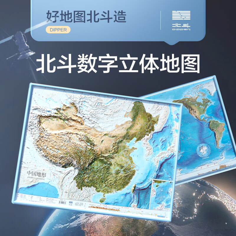 北斗官方共2张中国和世界地形图 3d立体凹凸地图挂图 约58*43cm卫星