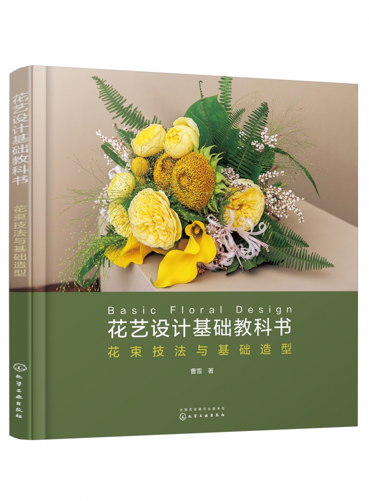 花艺设计基础教科书：花束技法与基础造型