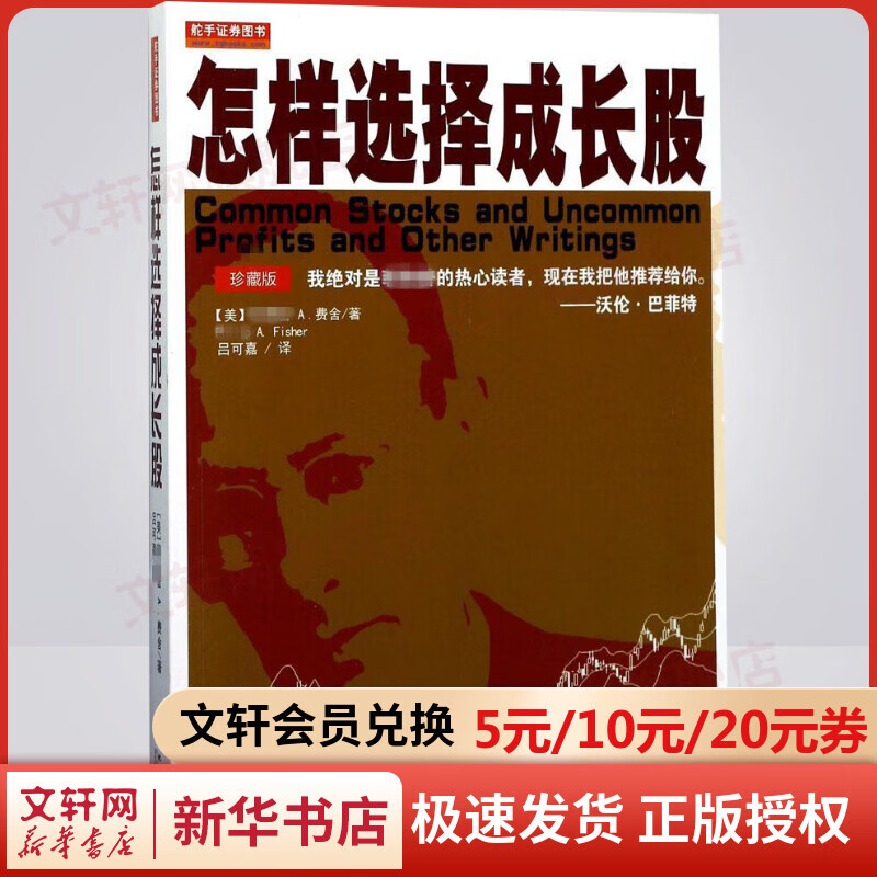 怎样选择成长股 珍藏版