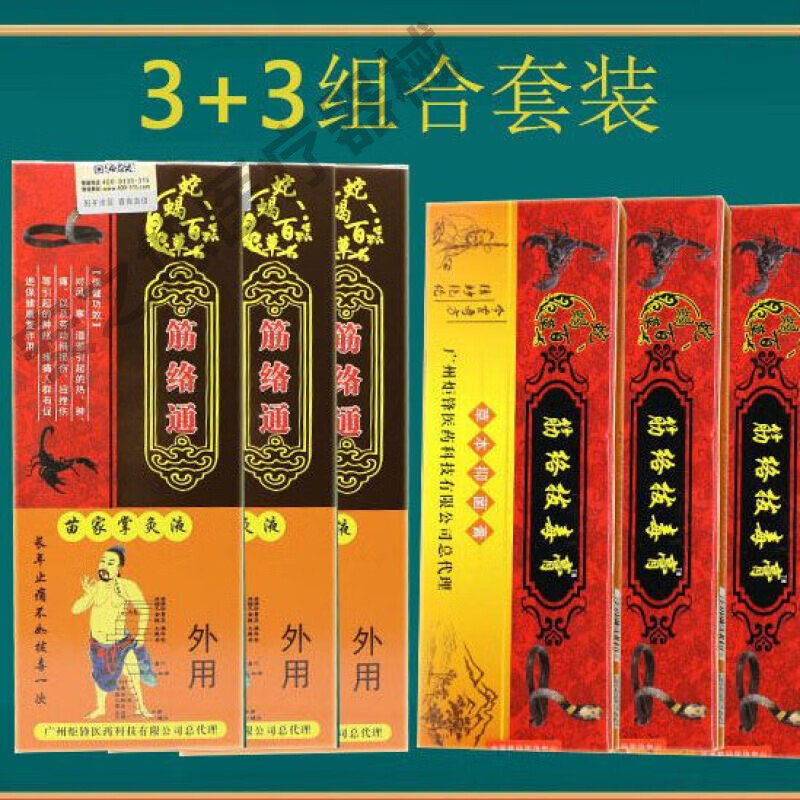 蛇蝎百草医药筋络通江湖促销跌打关节疼痛颈椎肩部颈部腰间盘骨痛