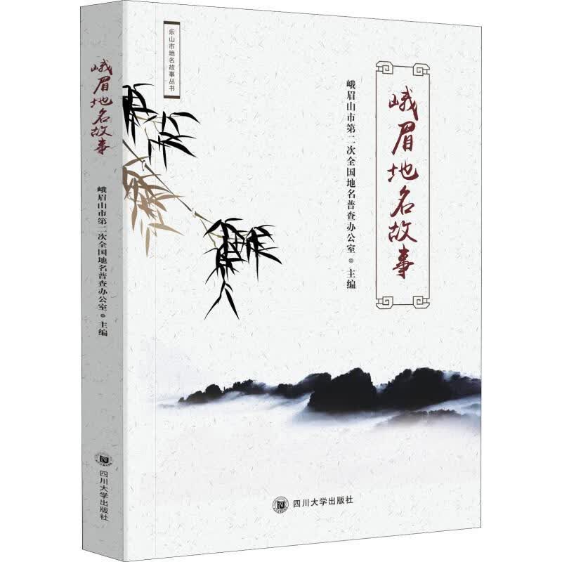 峨眉地名故事