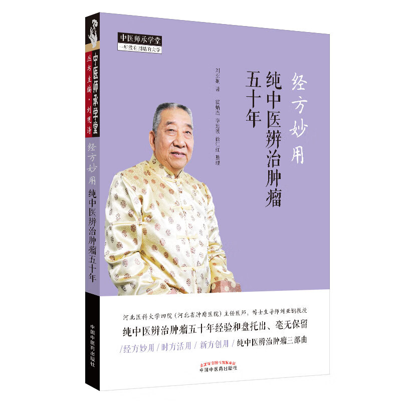 经方妙用 纯中医辨治肿瘤五十年 刘亚娴 著 中国中医药出版社 中医师承学堂 一所没有围墙的大学 中医临床