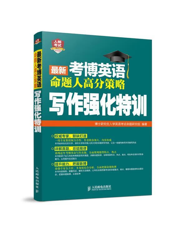 2016考博英语命题人高分策略写作强化特训 博士研究生入学英语考试命题研究组著【正版】
