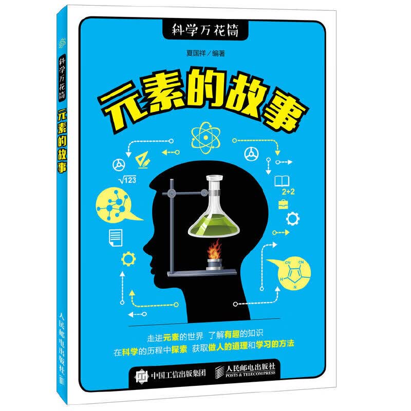 正版 元素的故事 科学万花筒系列书籍 走进元素的世界 了解有趣的知识 元素周期表 科学探索 如何利用元素