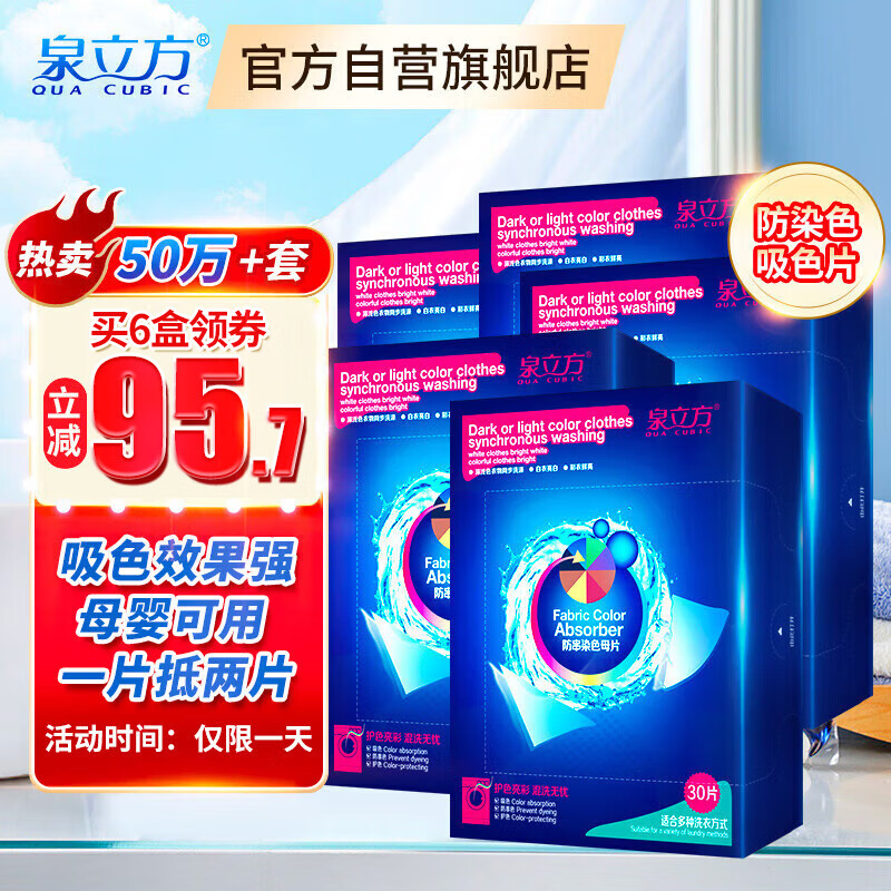 泉立方（QUACUBIC）色母片纳米防串染色母片30片防染色防串色吸色片防染巾防褪色怎么看?