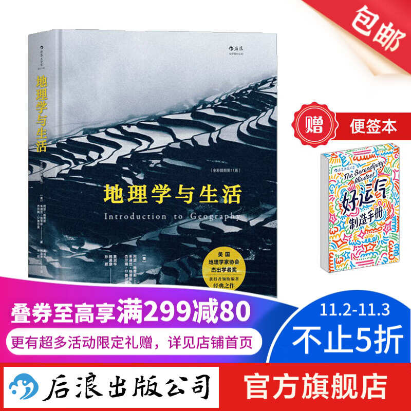【赠便签本】地理学与生活 全彩插图第11版 Geography人文自然地理 课外阅读中学地理百科书  后浪使用感如何?
