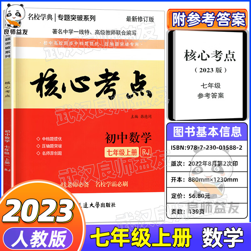 2023名校学典核心考点七八九年级上下册数学人教版初123名校月考期中期末冲刺满分卷压轴卷武汉名校学霸必刷 2023【七上数学】-赠送纸质答案 初中通用