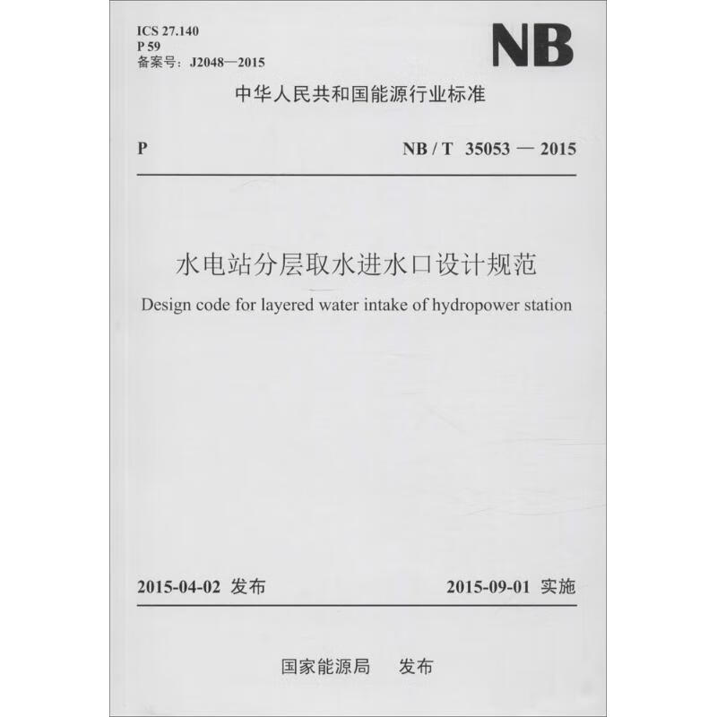 水电站分层取水进水口设计规范