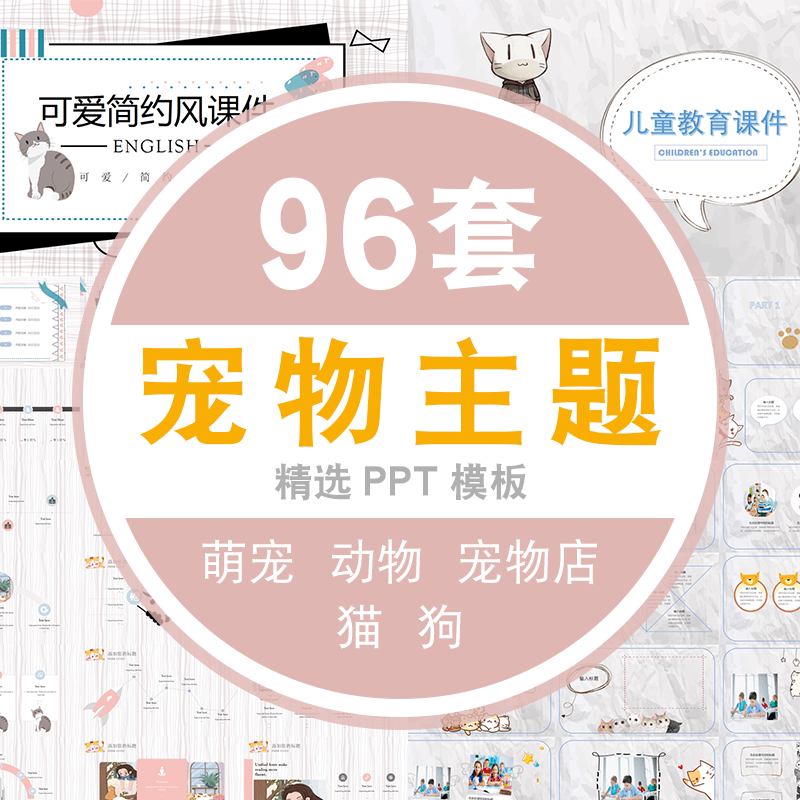 宠物ppt模板猫咪狗粮犬类动物p卡通手绘可爱萌宠物店pt模版素材 标准