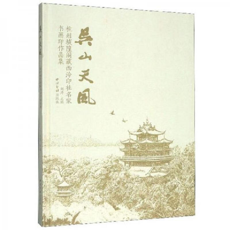 【正版】吴山天风:杭州城隍阁藏西泠印社名家书画印作品集