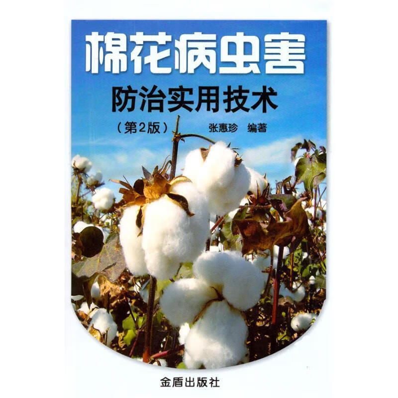 棉花病虫害防治实用技术 张惠珍 著【正版】
