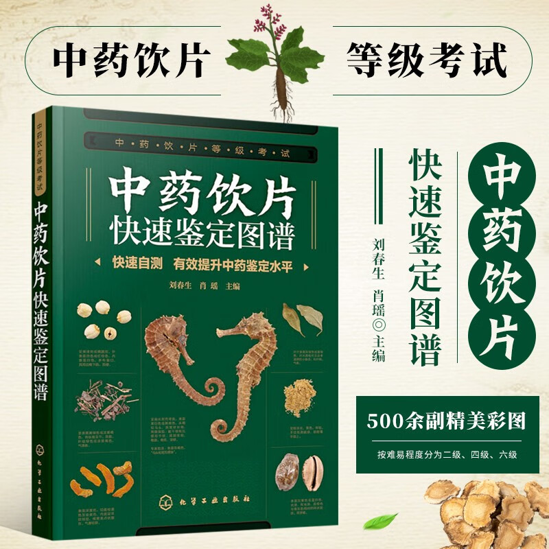 中药饮片快速鉴定图谱 中药饮片等级考试 快速实用科学 轻松自测掌握