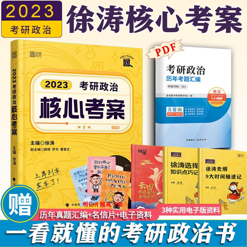 2024考研政治 徐涛核心考案 小黄书黄皮书101思想政治理论核心教案教材考点背诵 核心考案2023 【徐涛官方店】徐涛2024考研政治核心考案通关优题库强化班政治教材冲刺背诵笔记黄皮书系列101思想