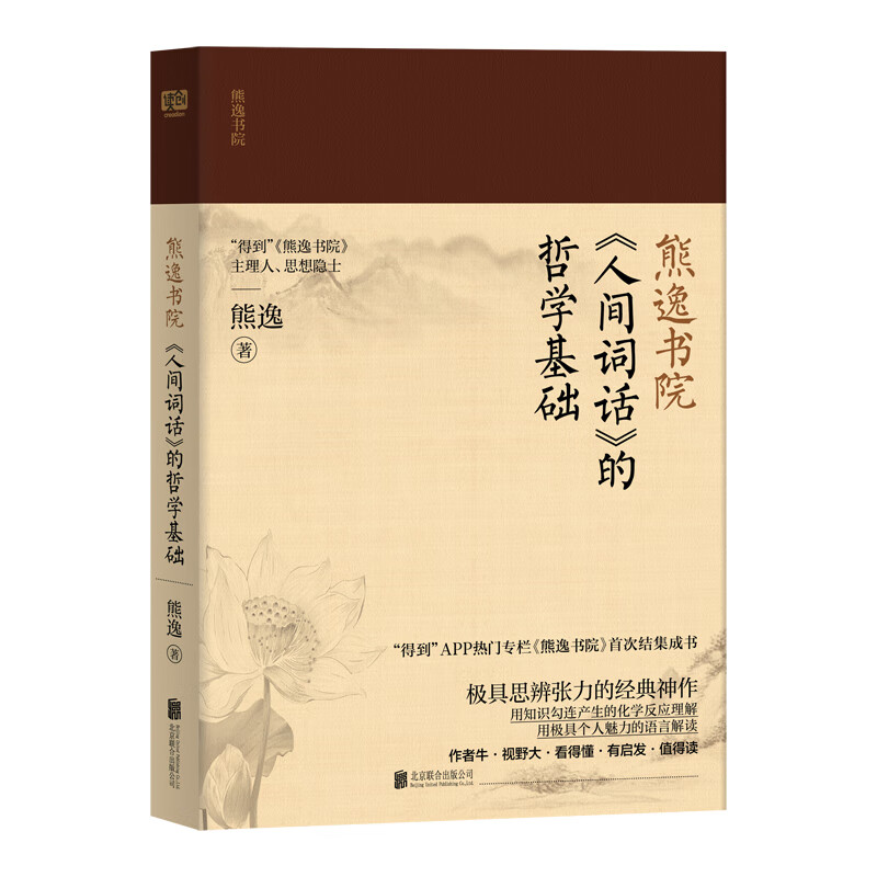 熊逸书院：《人间词话》的哲学基础