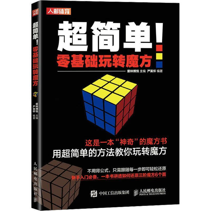 正版 超简单零基础玩转魔方爱林博悦  运动/健身书籍
