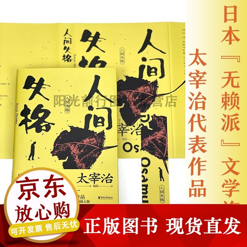 正版【 人间失格 日本"无赖派"文学旗手太宰治代表作品 百万册经典