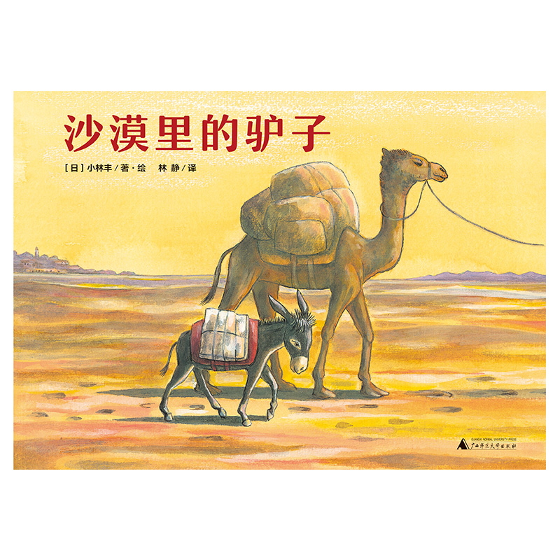 沙漠里的驴子（魔法象·图画书王国）