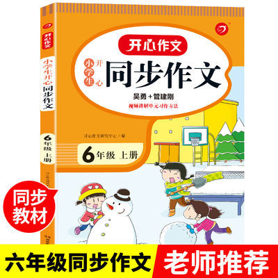 2023新版小学六年级上册同步作文人教版6六年级语文作文同步训 小学生开心同步作文.6年级.上册