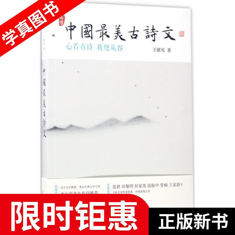 中国最美古诗文:心若有诗 我便从容 王能