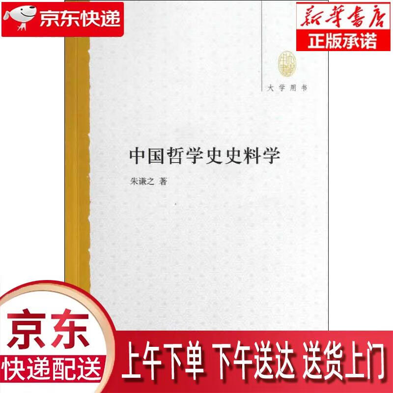 【新华正版畅销图书】中国哲学史史料学--大学用书 朱谦之著 中华书局