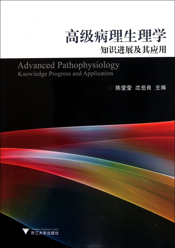 高级病理生理学知识进展及其应用
