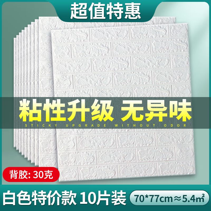 墙纸自粘卧室温馨3d立体墙贴壁纸背景墙面泡沫砖装饰防水防潮贴纸 白色特款10片约5.4粘性升级 大