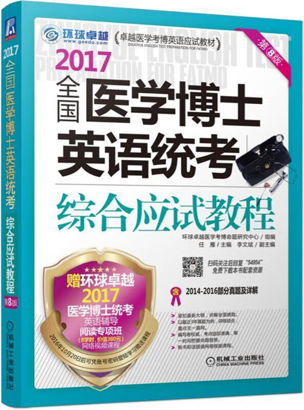2017全国医学博士应用统考综合应