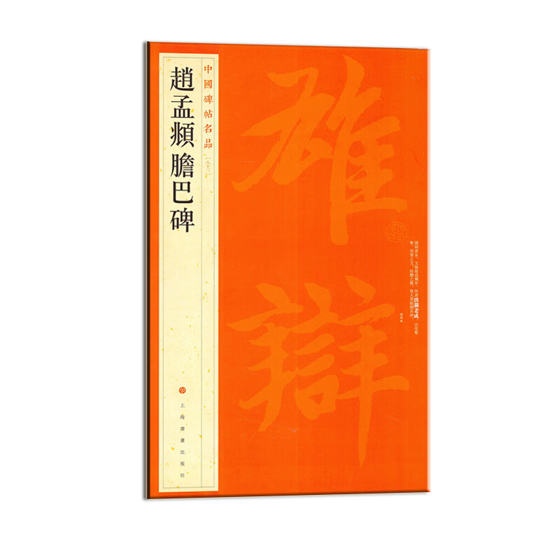 赵孟頫胆巴碑(83)