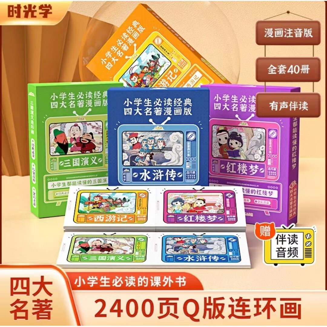 时光学四大名著原著正版漫画小学生经典课外书套装通用课外书 【彩图注音40本】四大名著连环画 无规格怎么看?