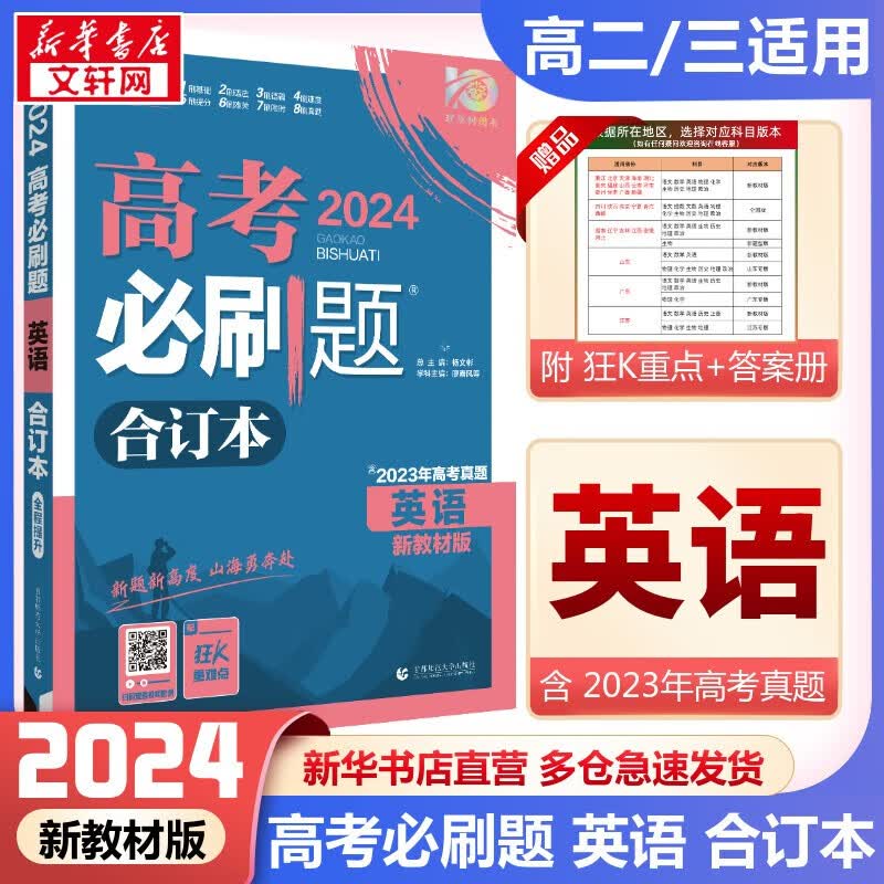 【科目自选】高考必刷题2024新教材版全国版合订本高考真题数学物理化学生物语文英语地理历史政治高考复习资料 【新高考】英语合订本