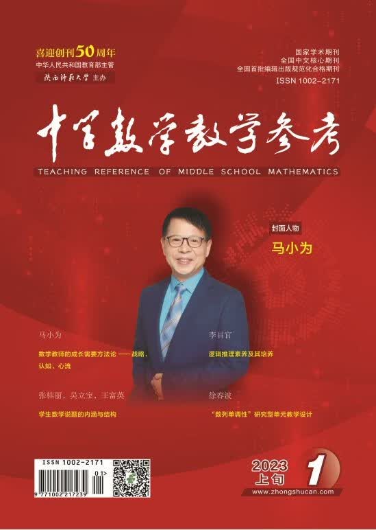 中学数学教学参考 上旬 高中 2023年第1-12期 第7期