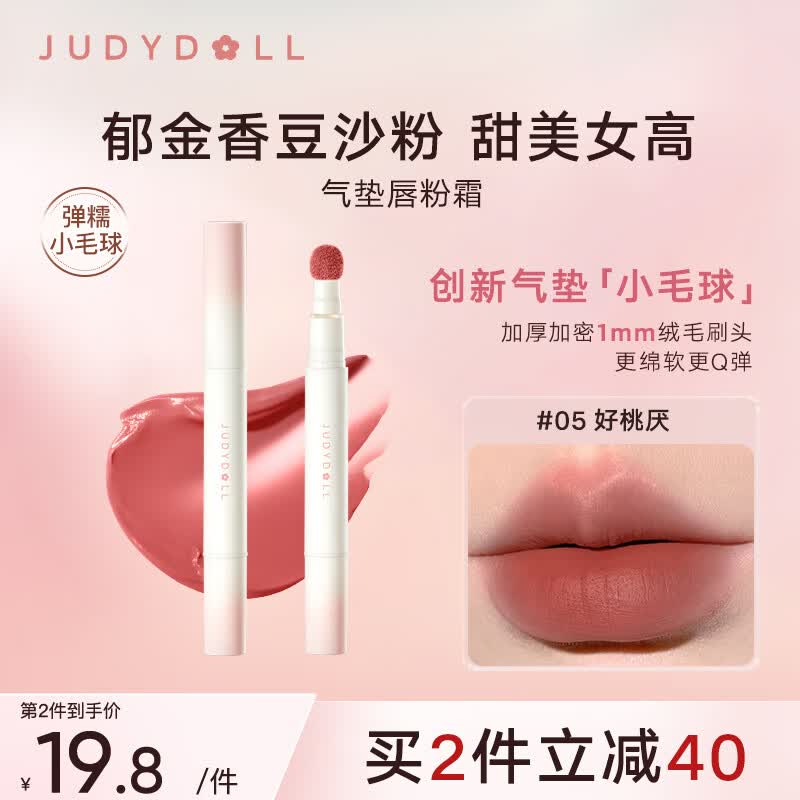 橘朵（Judydoll）气垫唇霜唇釉口红绒雾唇持色绵滑显白轻妆#05好桃厌 1.8g使用感如何?