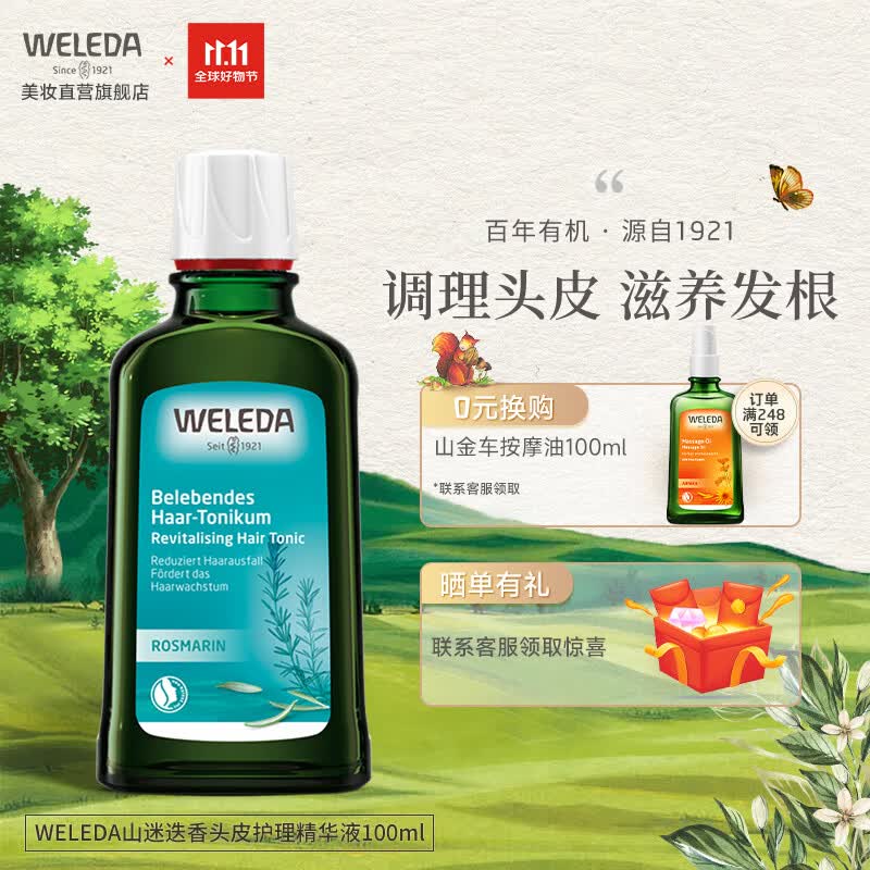 维蕾德（weleda）迷迭香头皮精华护理营养液清爽控油止痒防脱掉发育发强韧发根产后 头皮护理液100ml怎么样,好用不?