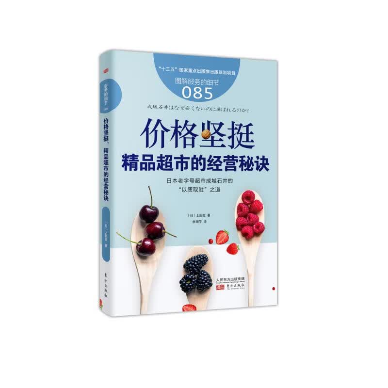 服务的细节085：价格坚挺，精品超市的经营秘诀