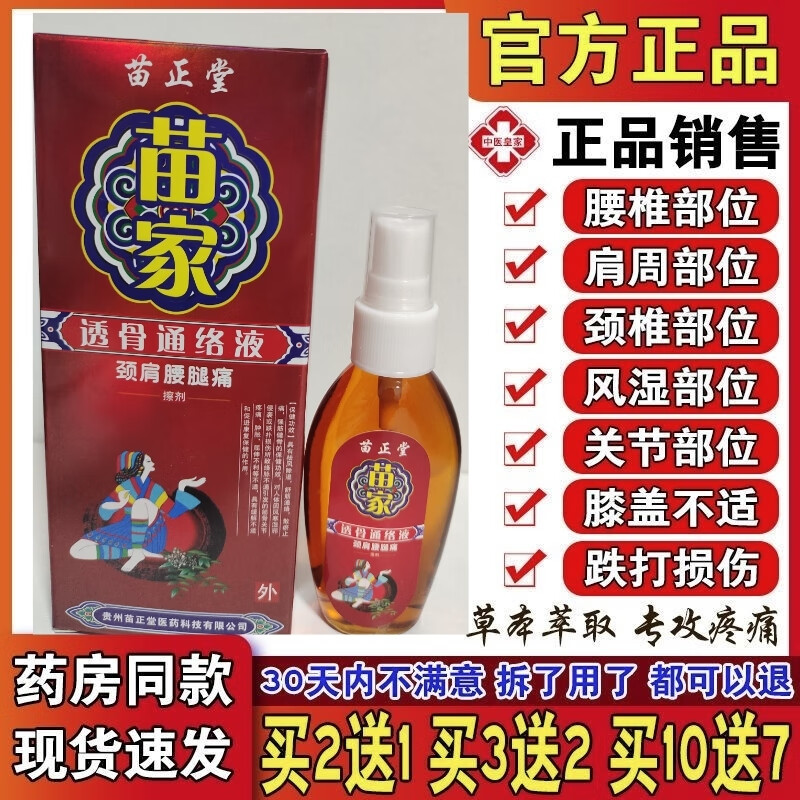 苗家透骨液 颈椎膝盖腰椎跌打扭伤祛风 苗家透骨通络液苗正堂 1盒无