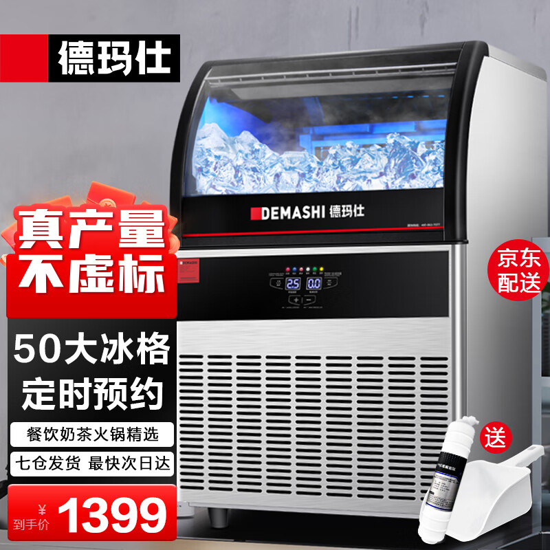 德玛仕（DEMASHI） 制冰机商用水冷风冷制冰机方冰全自动大小型家用奶茶店全自动商用制冰器 酒吧吧台式方块造冰粒机 弧面制冰机50冰格（GS-60）
