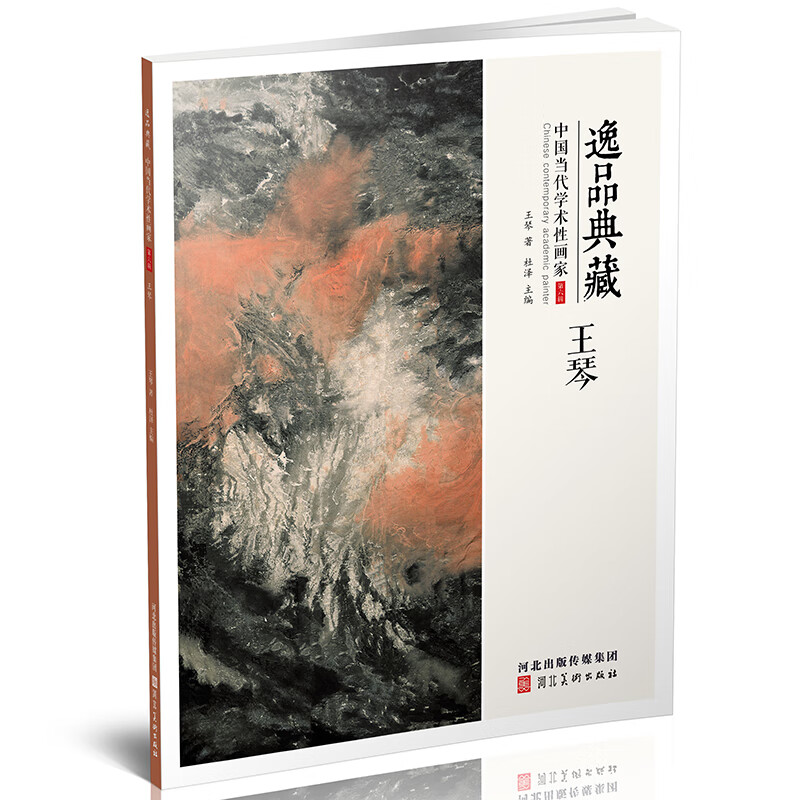 王琴画集 逸品典藏 中国当代学术性画家第六辑 王琴山水画作品集 中国
