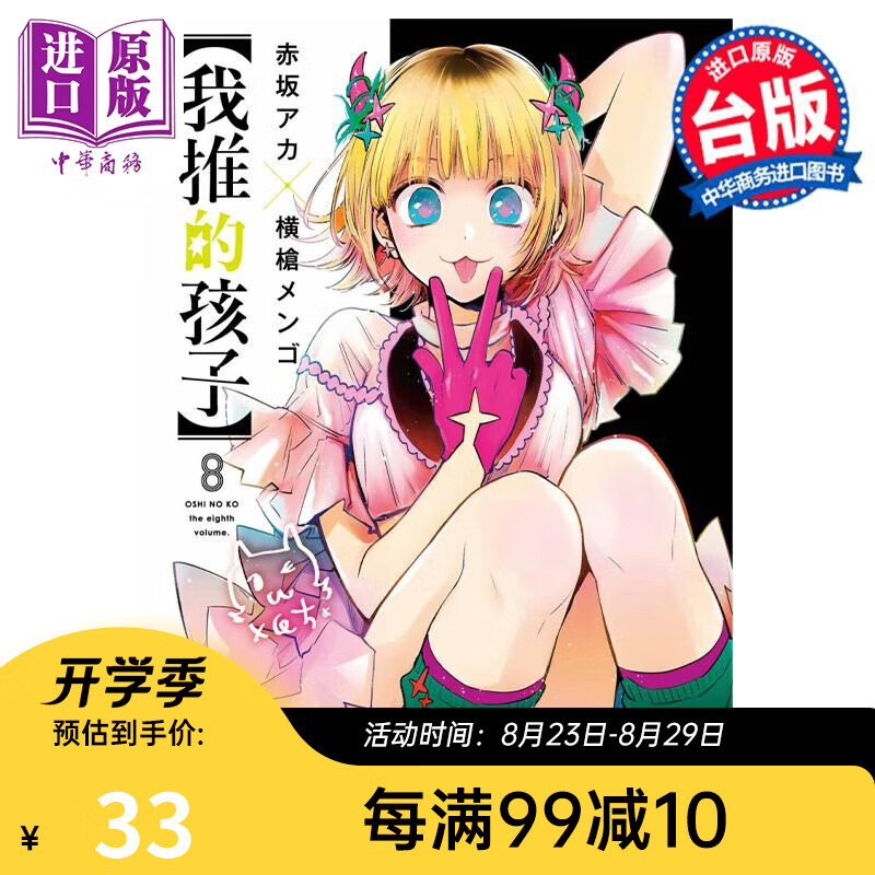 漫画 我推的孩子 8 赤坂アカ 台版漫画书 青文出版