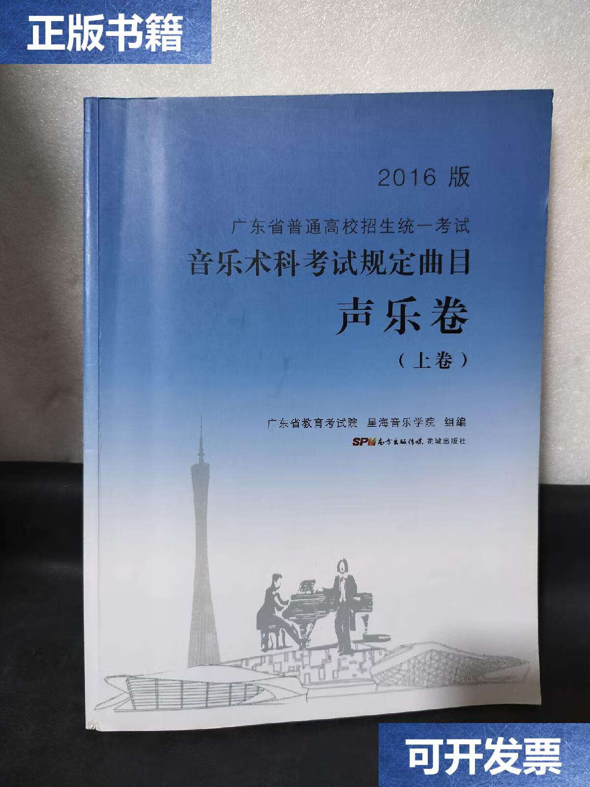 广东省普通高校招生统一考试·音乐术科考试规定曲目 声乐卷(上卷)