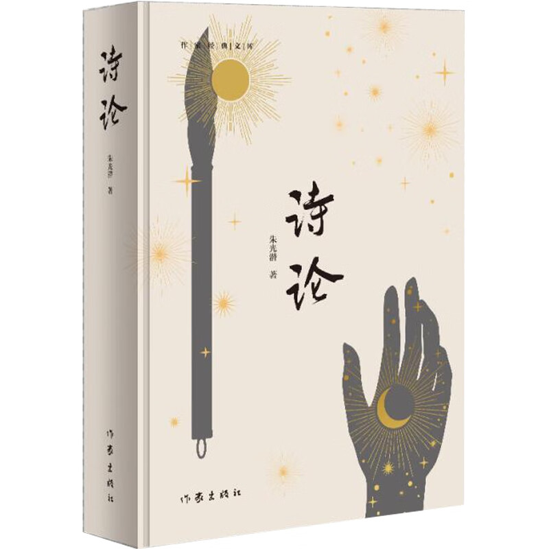 诗论(精)/作家经典文库朱光潜9787521200607作家文学/文学评论与研究