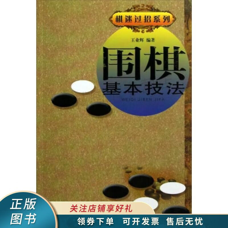棋迷过招系列:围棋基本技法 王业辉 【稀缺图书,放心购买】