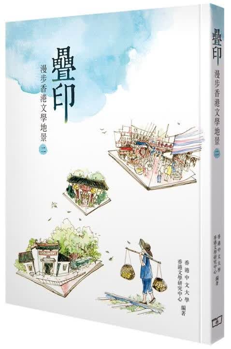 叠印--漫步香港文学地景 2 港版 香港中文大学 商务印书馆(香港) 港澳文学