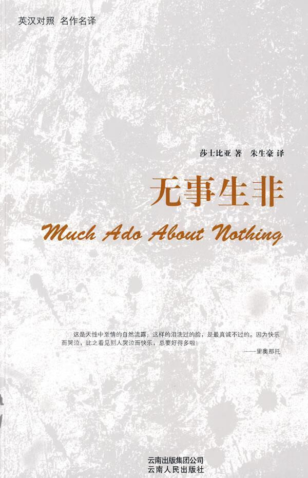 英汉对照 名作名译:无事生非外语学习  图书