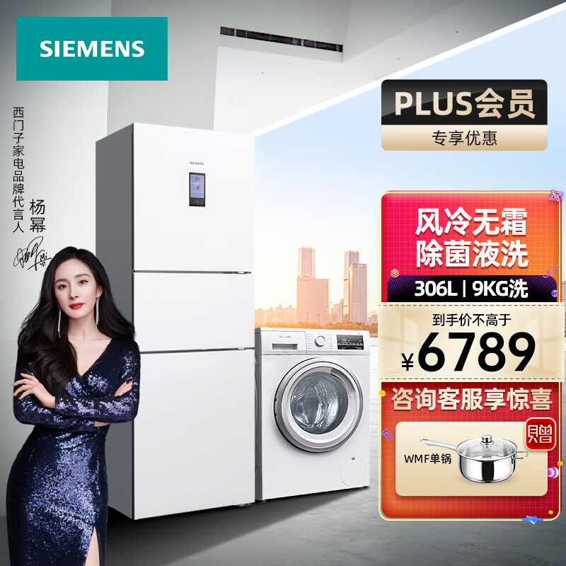 西门子（SIEMENS）冰洗套装 306升大容量三门冰箱 9KG滚筒变频洗衣机全自动 高温筒清洁 KG32HA22EC+WG42A2Z01W
