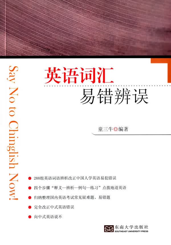 英语词汇易错辨误 童三牛著【放心选购】