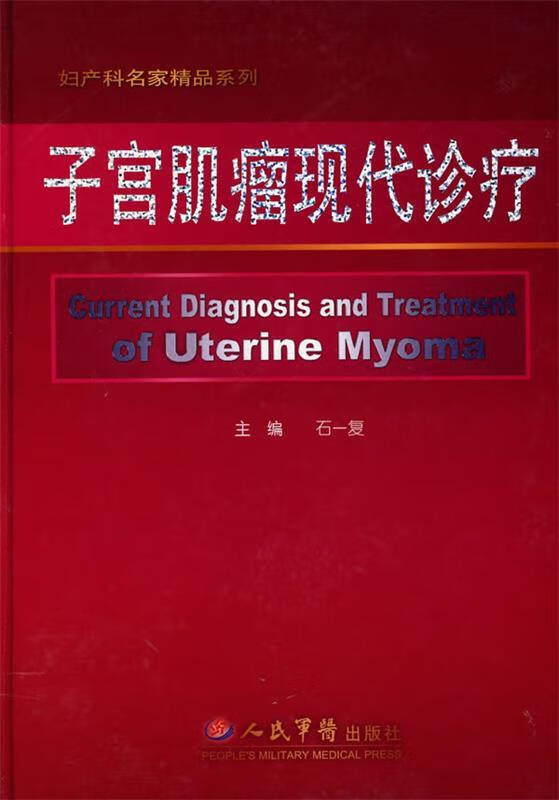 子宫肌瘤现代诊疗