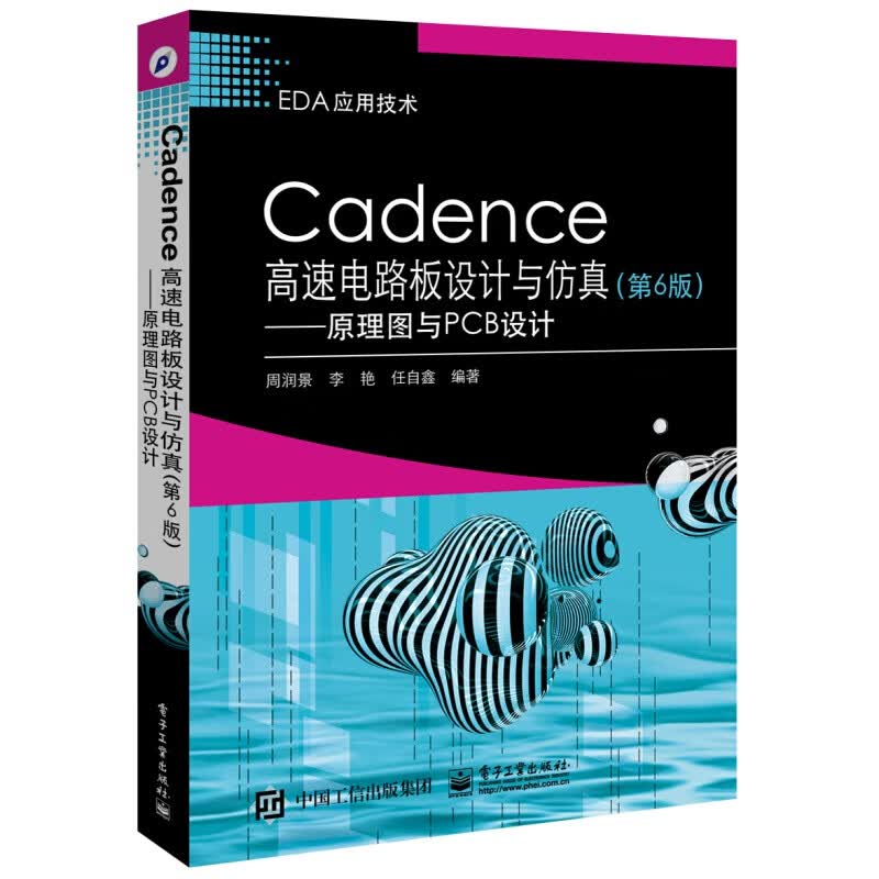 Cadence高速电路板设计与仿真第6版 原理图与PCB设计 Cadence Allegro SPB