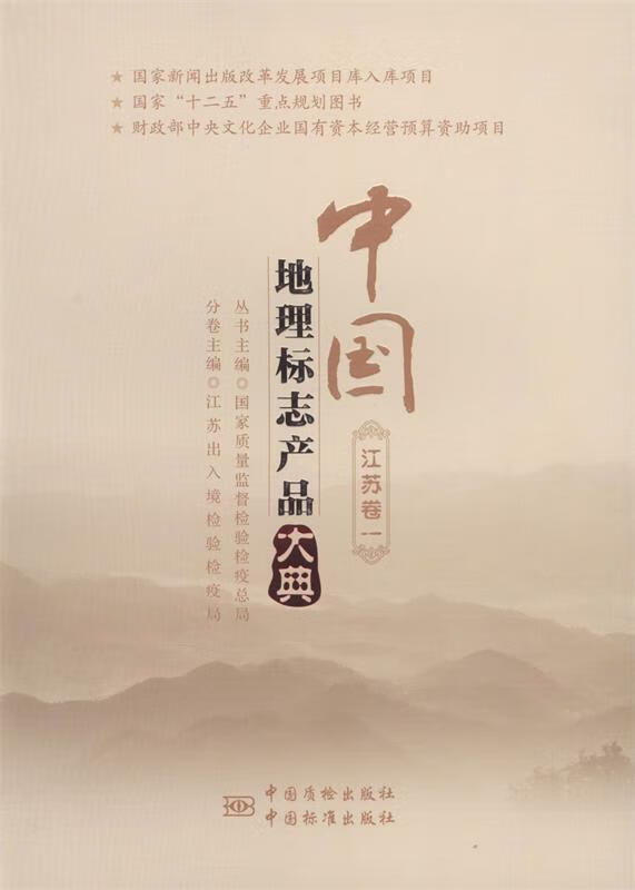 中国地理标志产品大典:一:江苏卷
