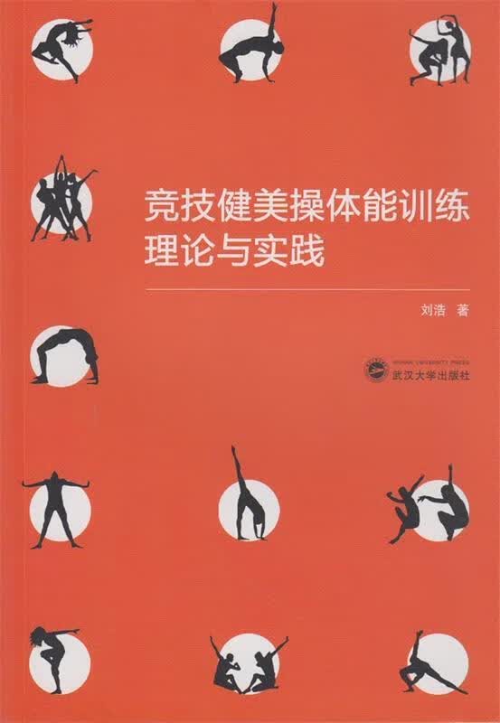 竞技健美操体能训练理论与实践 刘浩著 武汉大学出版社